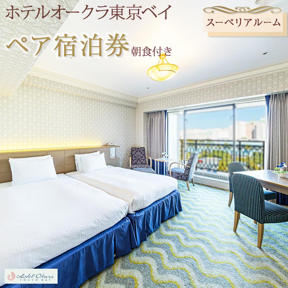 ホテルオークラ東京ベイペア宿泊券「スーペリアルーム」朝食付き|宿泊 レストラン 浦安市 舞浜 ギフト券 食事 ホテル 旅行 クーポン 利用券