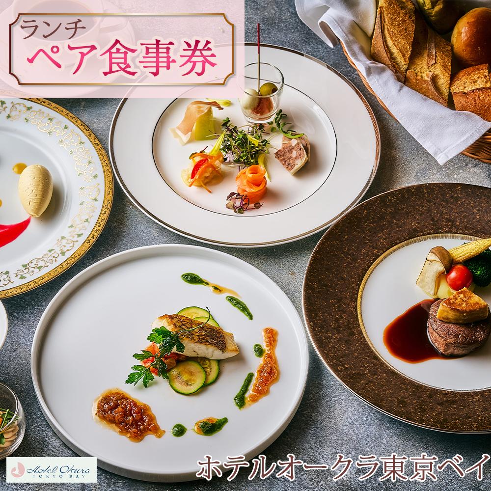 ホテルオークラ東京ベイペア食事券【ランチ】