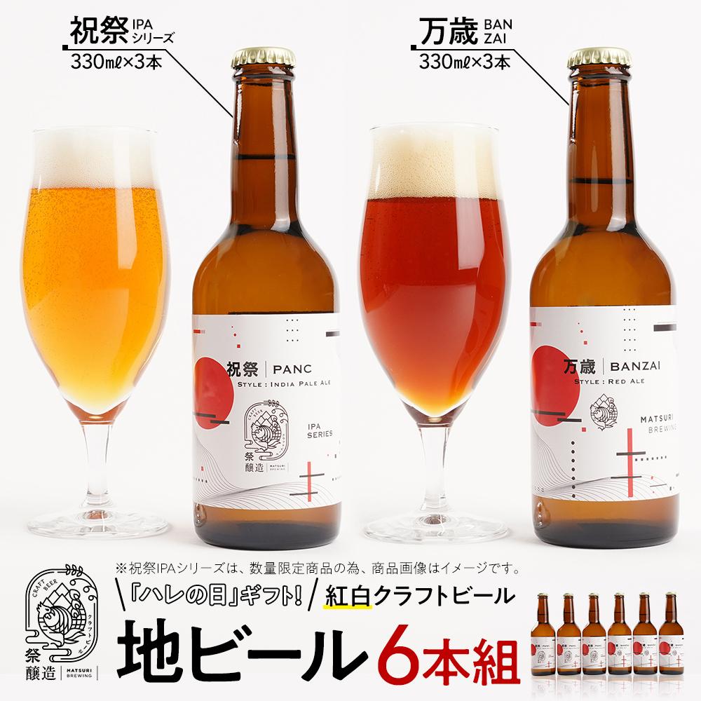 「ハレの日」ギフト!紅白クラフトビール(祝祭3本・万歳3本)地ビール6本組 【できたて直送】無ろ過、非加熱の新鮮なクラフトビールをお送りいたします。