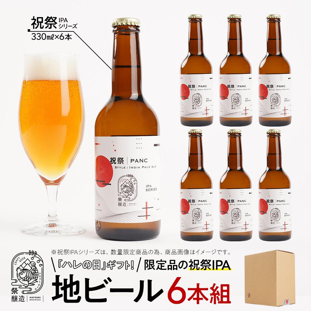 「ハレの日」クラフトビール!限定品の”祝祭IPA”地ビール6本組 【できたて直送】無ろ過、非加熱の新鮮なクラフトビールをお送りいたします。