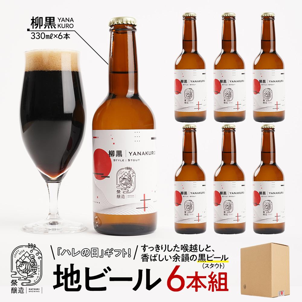 「ハレの日」クラフトビール!すっきりした喉越しと、香ばしい余韻の”黒ビール(スタウト)”【柳黒】地ビール6本組 【できたて直送】無ろ過、非加熱の新鮮なクラフトビールをお送りいたします。