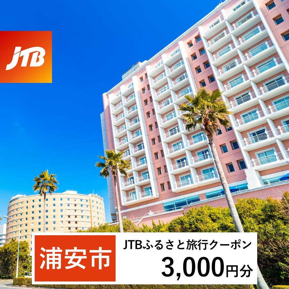 【浦安市】JTBふるさと旅行クーポン（Eメール発行）（3,000円分）