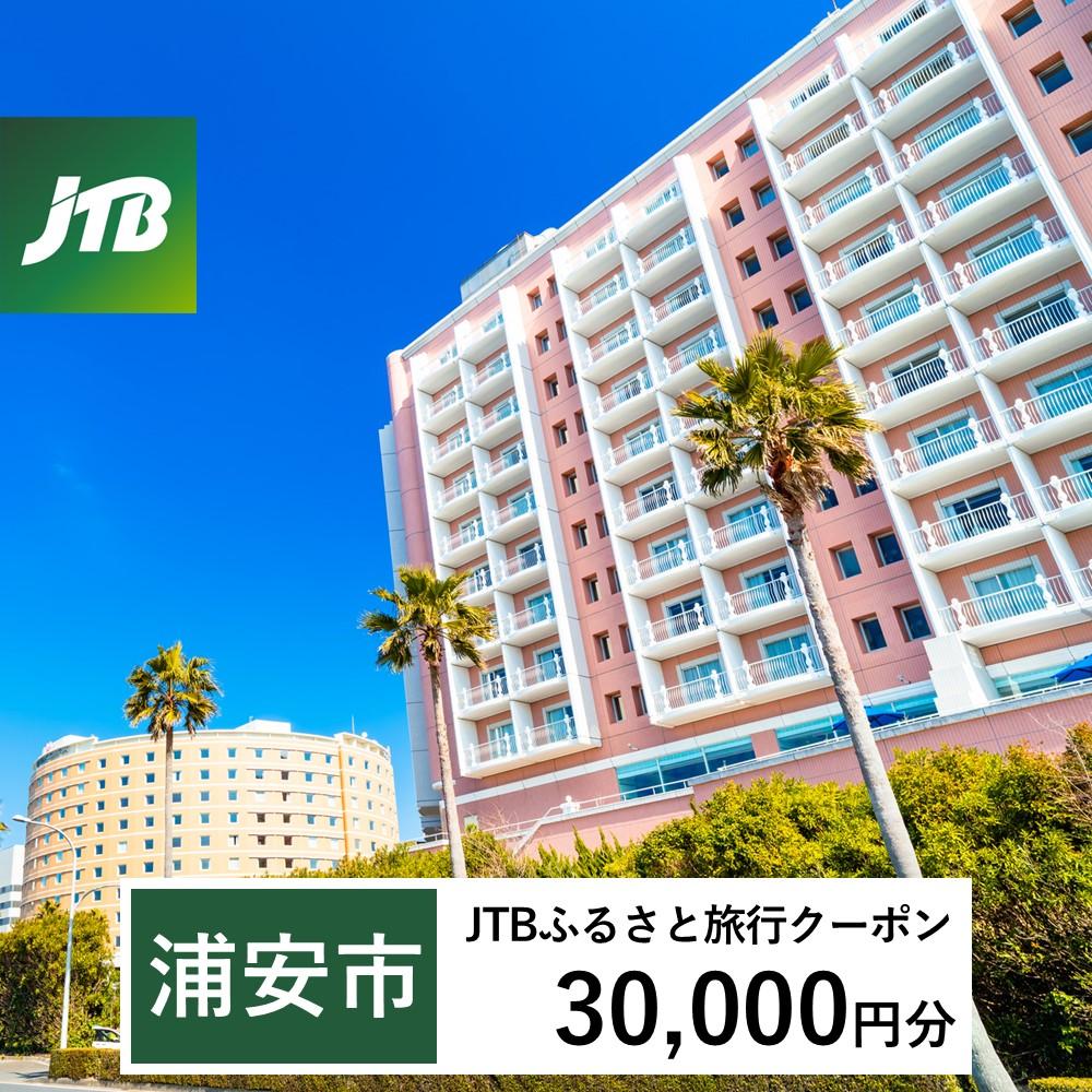 【浦安市】JTBふるさと旅行クーポン（Eメール発行）（30,000円分）