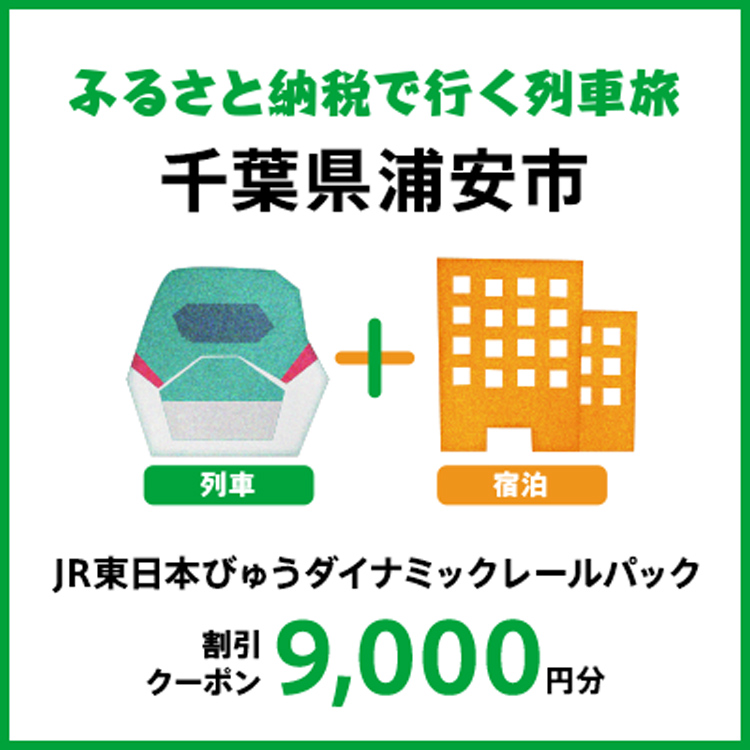 【2026年2月以降出発・宿泊分】JR東日本びゅうダイナミックレールパック割引クーポン（9,000円分/千葉県浦安市）※2027年1月31日出発・宿泊分まで
