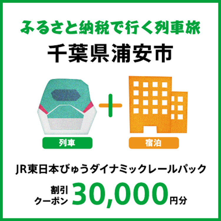 【2026年2月以降出発・宿泊分】JR東日本びゅうダイナミックレールパック割引クーポン（30,000円分/千葉県浦安市）※2027年1月31日出発・宿泊分まで