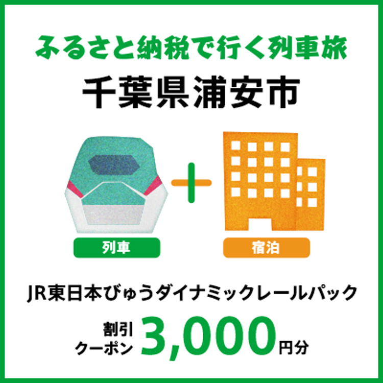 [2025年2月以降出発・宿泊分]JR東日本びゅうダイナミックレールパック割引クーポン(3,000円分/千葉県浦安市)※2026年1月31日出発・宿泊分まで