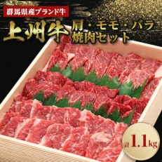 上州牛肩・モモ・バラ焼肉セット(合計1.1kg)【配送不可地域:離島】【1077548】