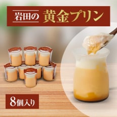 岩田の黄金プリン 8個入り【配送不可地域：離島・北海道・沖縄・中国・四国・九州】【1081148】