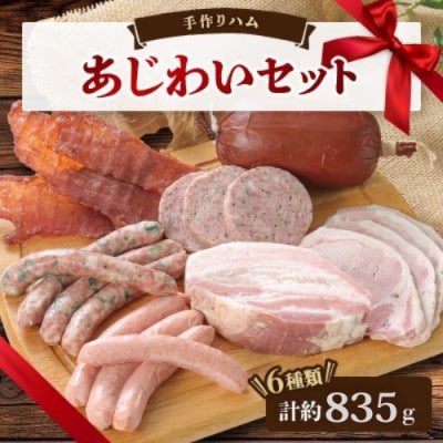 手作りハム(あじわいセット)~安心真心お届け便~ ロースハム・ソーセージ・ベーコンなど6種【配送不可地域:離島】【1635659】