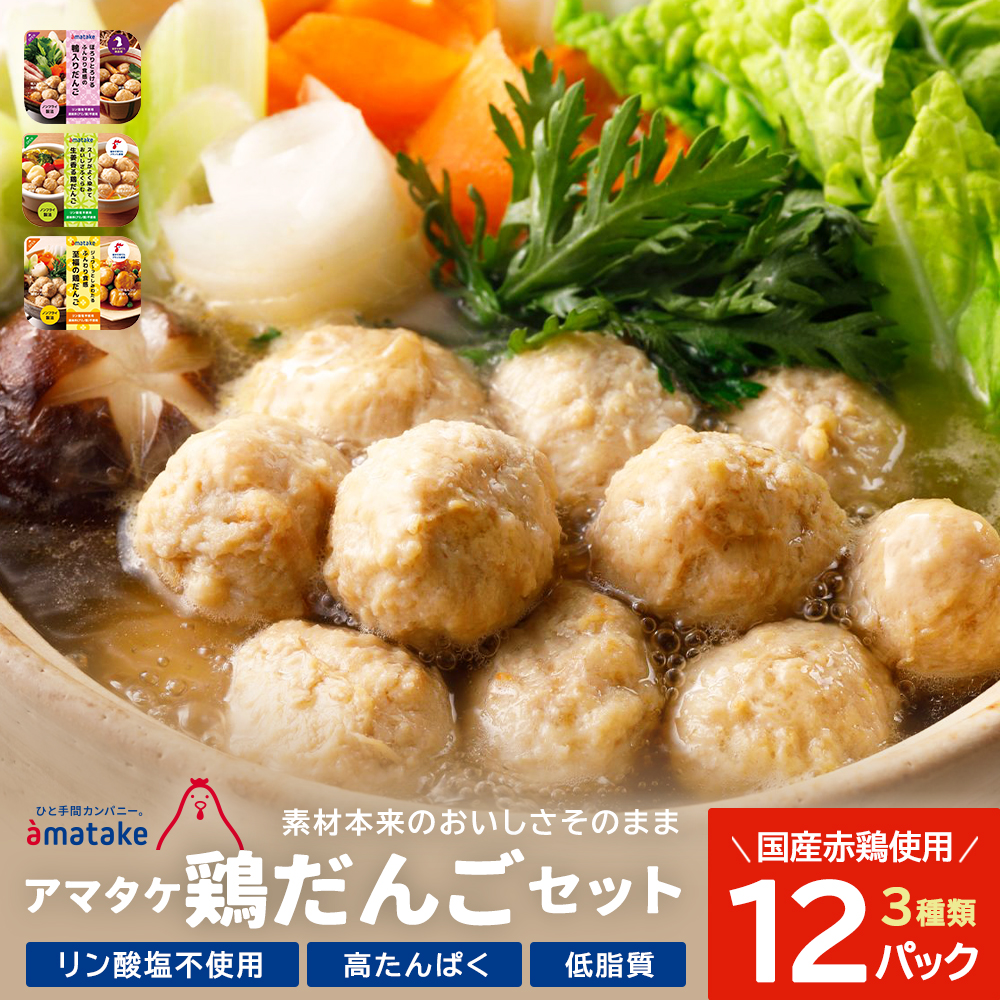 アマタケの鶏だんごセット　【04209-0278】