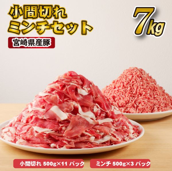 [スピード発送!]宮崎県産豚小間切れ・ミンチセット 7kg(国産 豚肉 小分け スライス 小間切れ ミンチ ひき肉 ハンバーグ 冷凍)