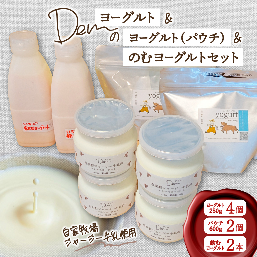 【自家牧場ジャージー牛乳使用】Demのヨーグルト＆パウチ＆のむヨーグルトセット（ ヨーグルト 飲むヨーグルト ジャージー牛乳 濃厚 新鮮 手作り）