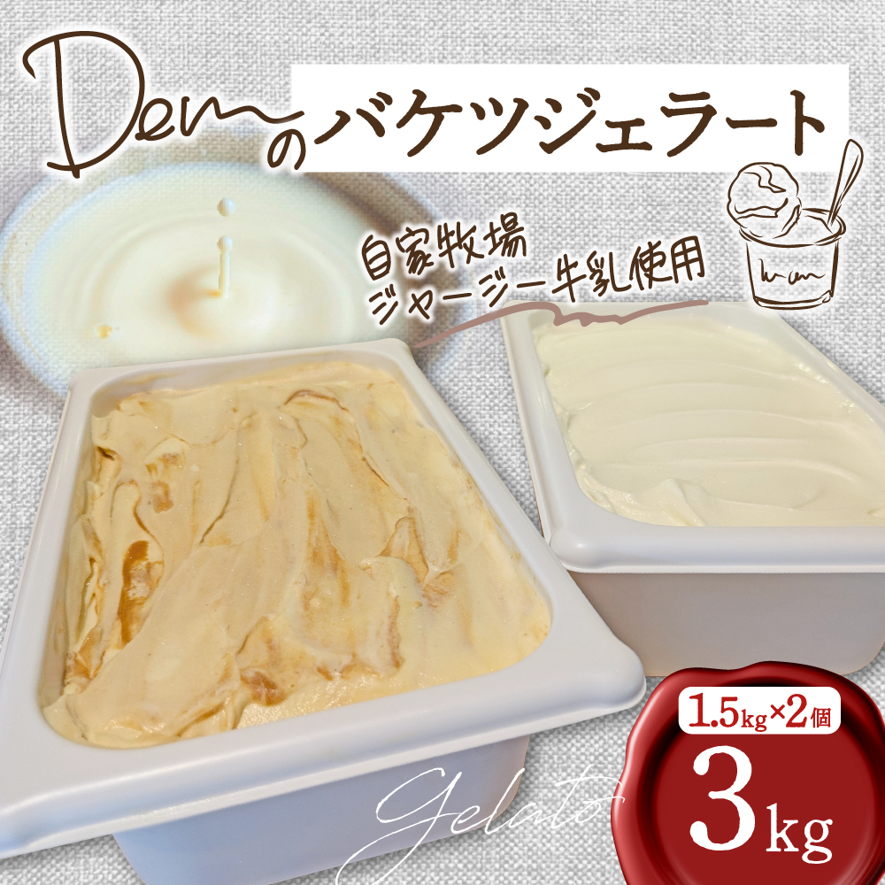 【自家牧場ジャージー牛乳使用】Demのバケツジェラート 3kg（ ジェラート ジャージー牛乳 新鮮 フレーバー 濃厚 自家牧場 手作り アイス）
