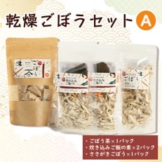 佐藤農場の乾燥ごぼうセットA【配送不可地域：離島・沖縄】【1056086】