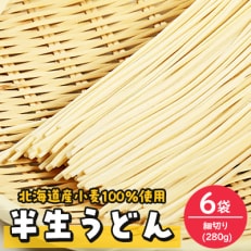 半生うどん(細切り)280g×6袋【配送不可地域：離島・沖縄】【1291543】