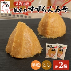 糀屋のすずらんみそ 1.2kg×2袋(半粒・こし各1袋)【配送不可地域:離島】【1295415】