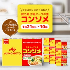 味の素 洋風スープの素 コンソメ21個入り×10箱〈北海道訓子府町工場製造〉【配送不可地域：離島・沖縄】【1518478】