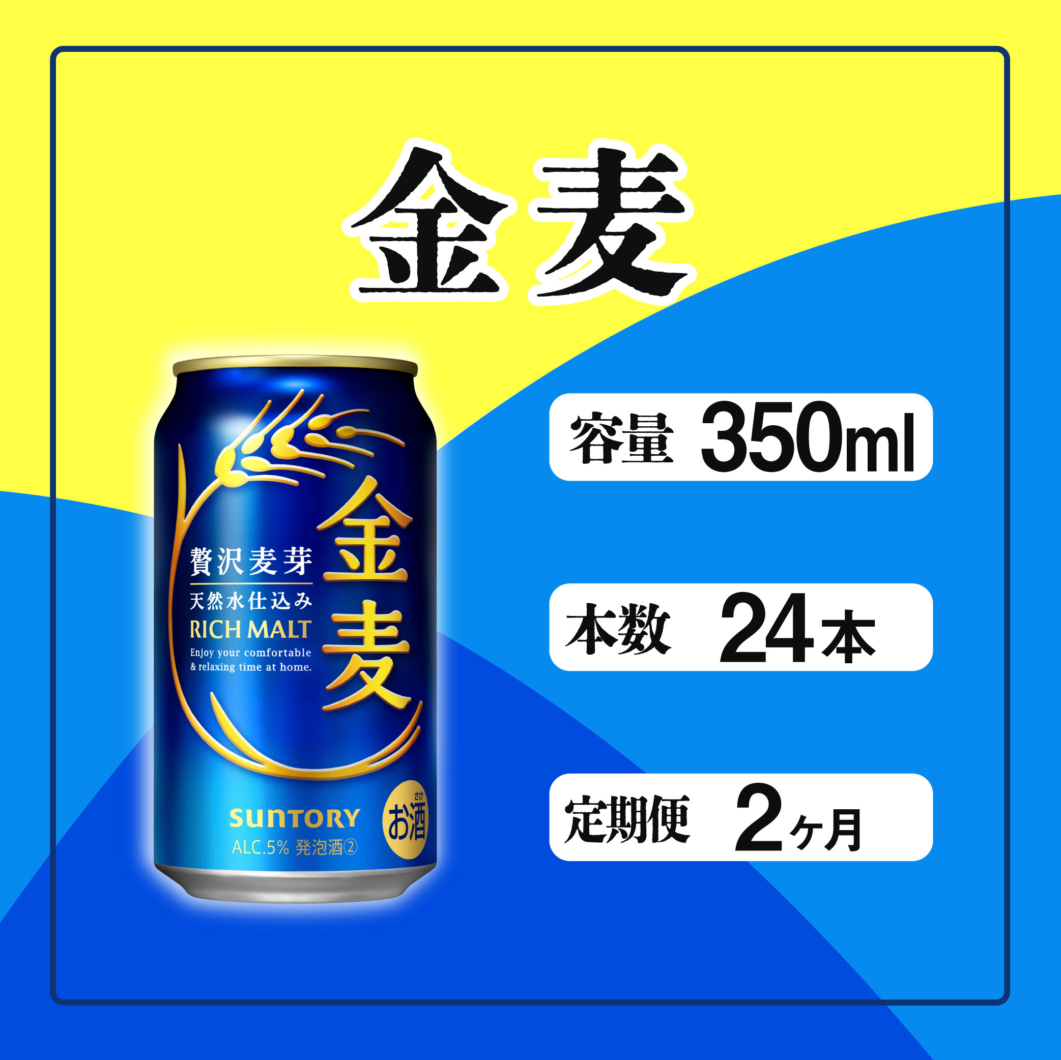 定期便 2ヶ月 金麦 350ml 缶 24本 サントリー  ※沖縄・離島配送不可【 定期便 ビール 発泡酒 お酒 キャンプ アウトドア ソロキャン 送料無料 】