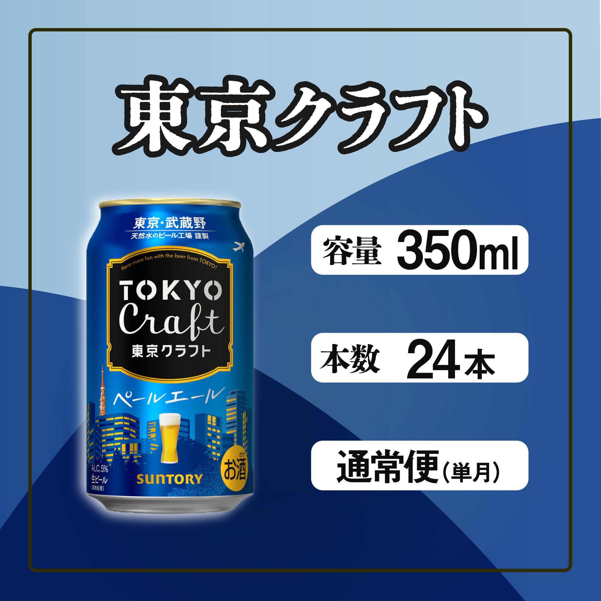 東京クラフト ペールエール 350ml 缶 24本 ビール サントリー ※沖縄・離島配送不可【 お酒 クラフトビール 東京 クラフト アウトドア キャンプ ソロキャン 贈答 ギフト 送料無料 】
