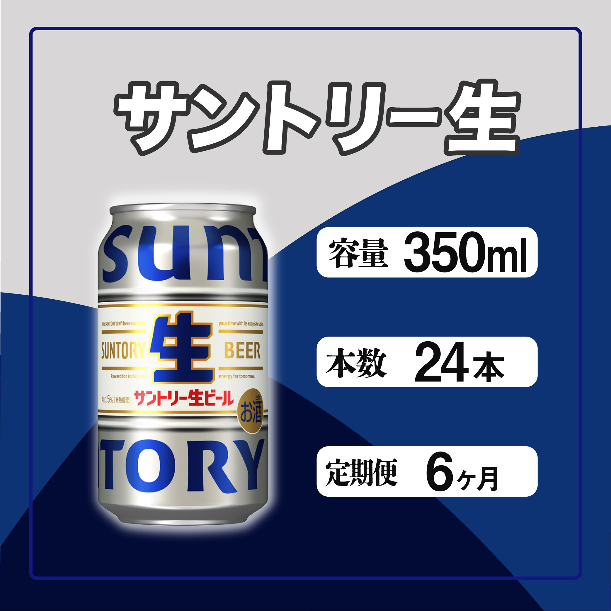定期便 6か月 サントリー生ビール　350ml缶　24本入 ビール サントリー ※沖縄・離島配送不可【 お酒 プレゼント 贈り物 お歳暮 お年賀 】