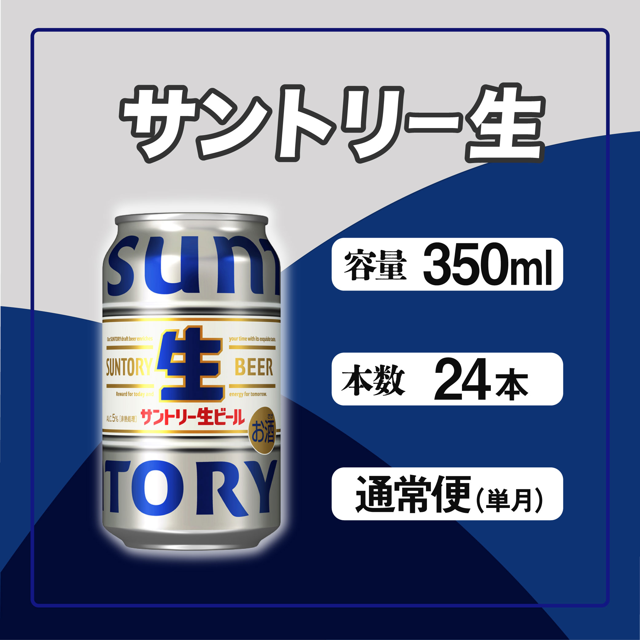 サントリー生ビール 350ml缶 24本入 ビール サントリー ※沖縄・離島配送不可【 お酒 プレゼント 贈り物 お歳暮 お年賀 】
