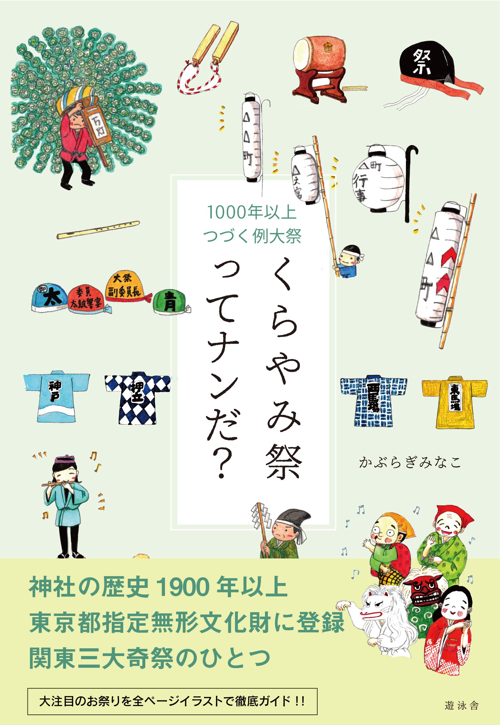 くらやみ祭ってナンだ?