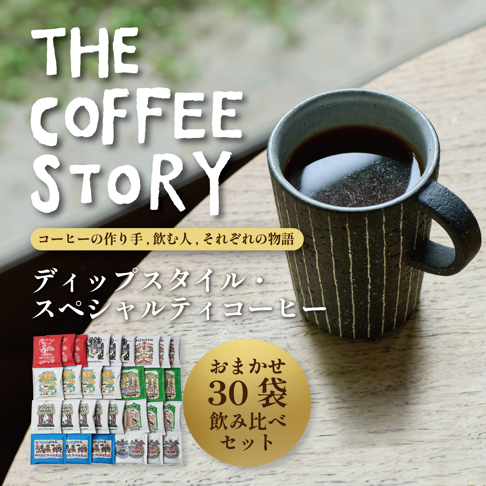 COFFEA EXLIBRIS 【ディップスタイル・スペシャルティコーヒー】おまかせ30袋 飲み比べセット