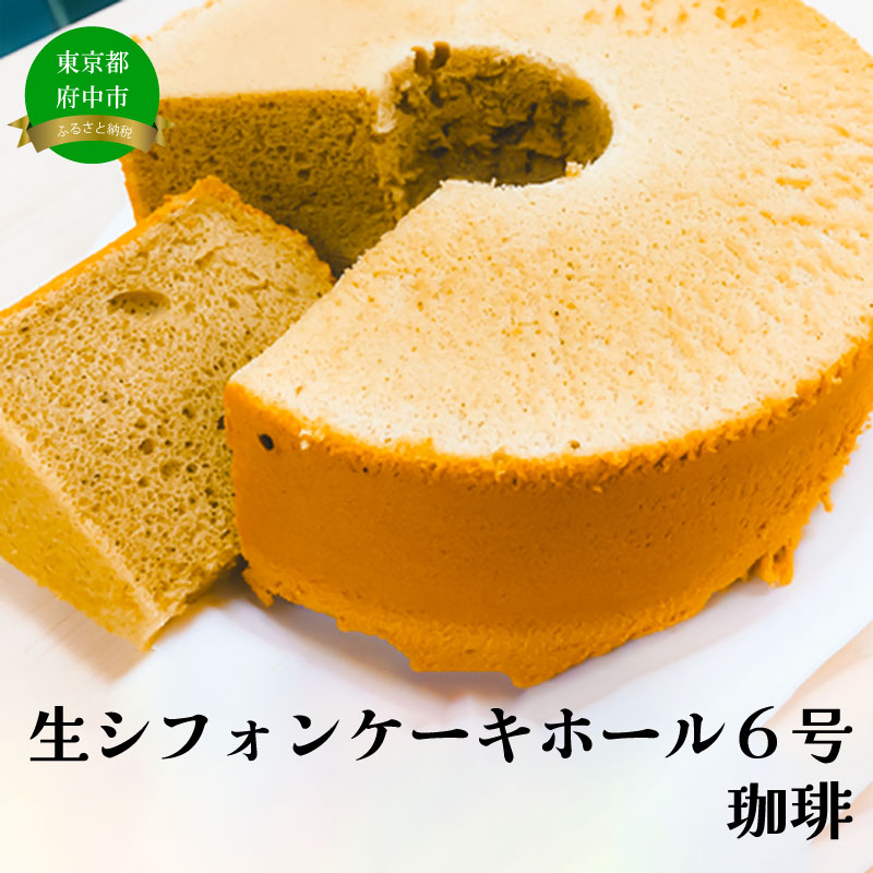 生シフォンケーキホール６号・珈琲