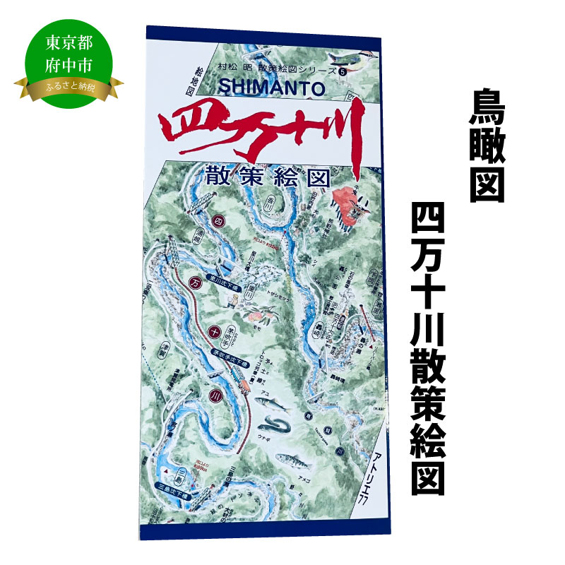 四万十川散策絵図