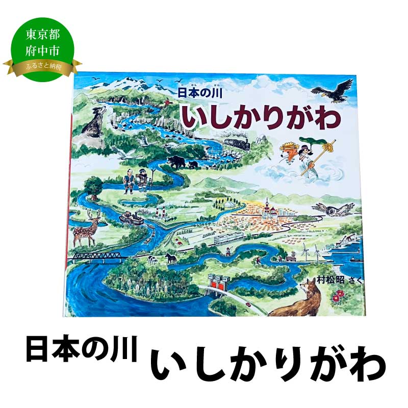 絵本 日本の川「いしかりがわ」