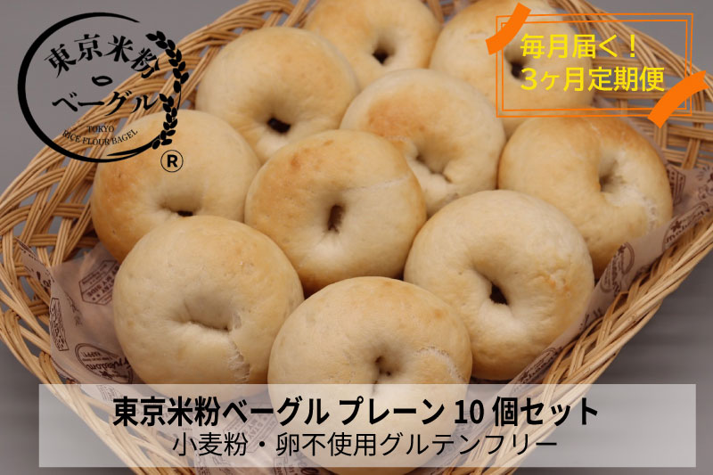 【定期便3か月】東京米粉ベーグル【毎日食べたい!プレーンベーグル10個】