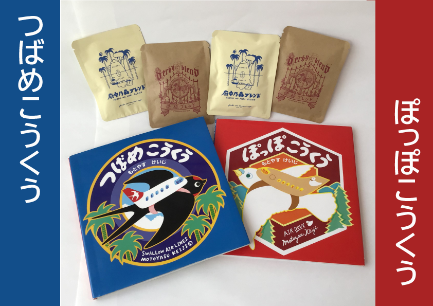 もとやすけいじ 絵本「つばめこうくう」「ぽっぽこうくう」× 府中乃森珈琲店 COLLABORATION SET