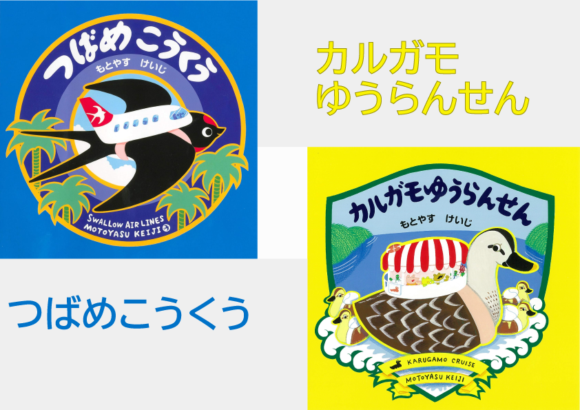 もとやすけいじ 絵本 「つばめこうくう」「カルガモゆうらんせん」× 府中乃森珈琲店 COLLABORATION SET