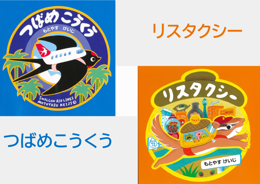 もとやすけいじ 絵本 「つばめこうくう」「リスタクシー」× 府中乃森珈琲店 COLLABORATION SET