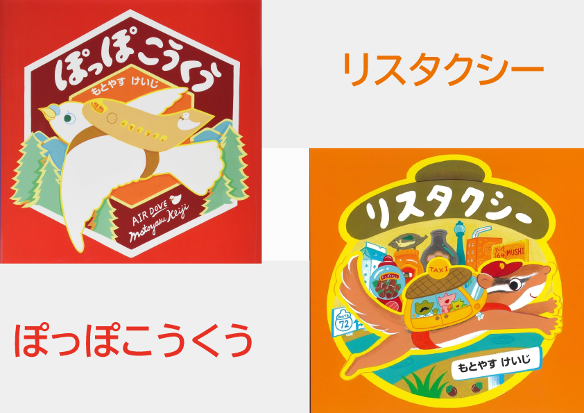 もとやすけいじ 絵本「ぽっぽこうくう」「リスタクシー」× 府中乃森珈琲店 COLLABORATION SET