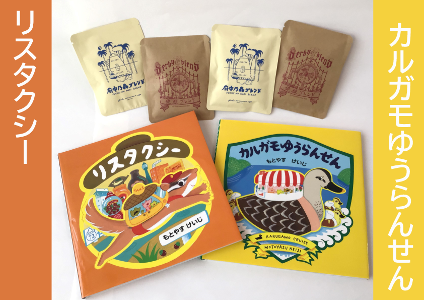 もとやすけいじ 絵本「カルガモゆうらんせん」「リスタクシー」× 府中乃森珈琲店 COLLABORATION SET