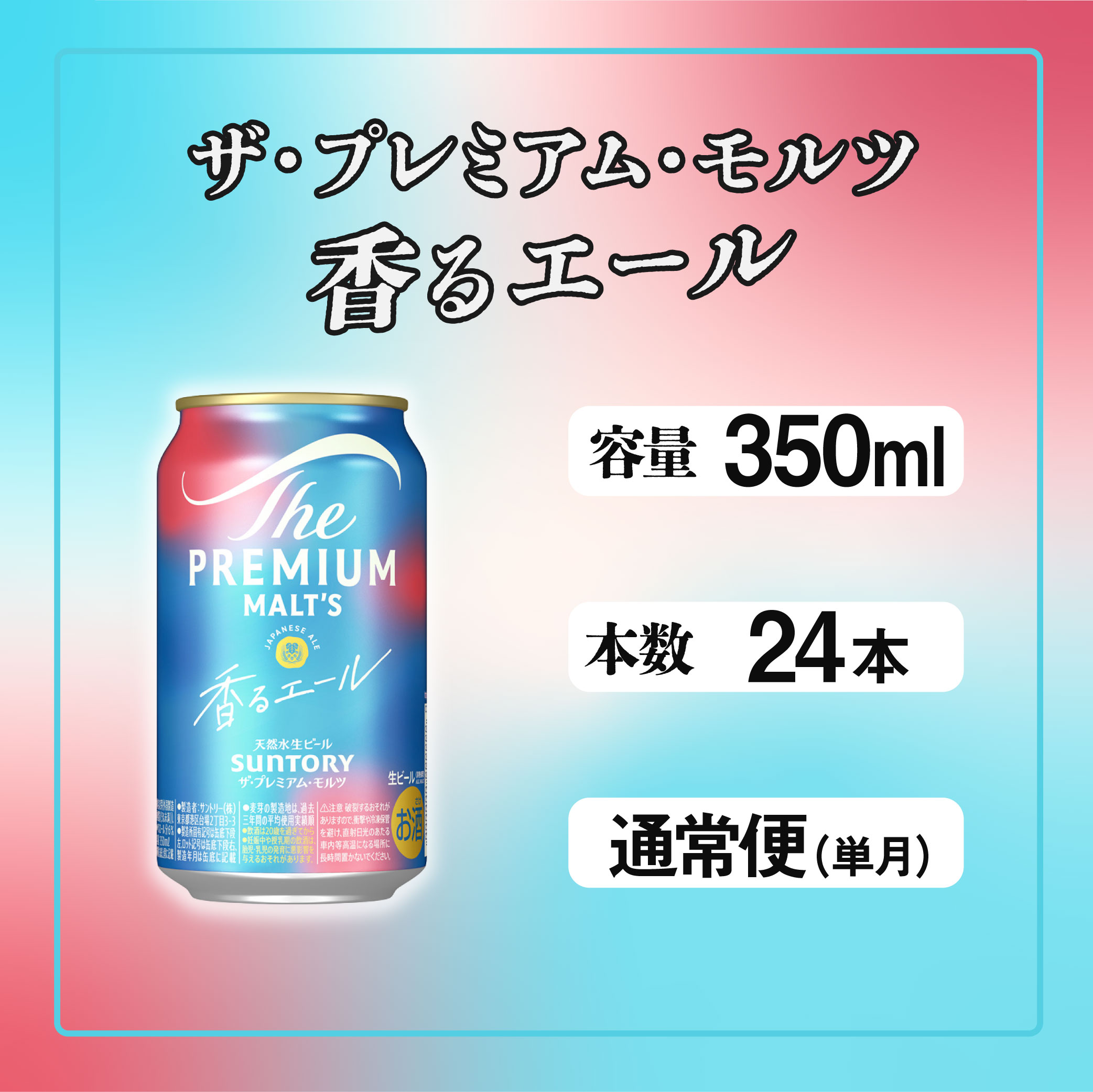 ザ・プレミアムモルツ 香るエール 350ml 缶 24本 ビール サントリー  ※沖縄・離島配送不可【送料無料 お取り寄せ お酒 お中元 ギフト 贈り物 プレゼント 人気 おすすめ 家飲み 晩酌 バーベキュー キャンプ アウトドア】