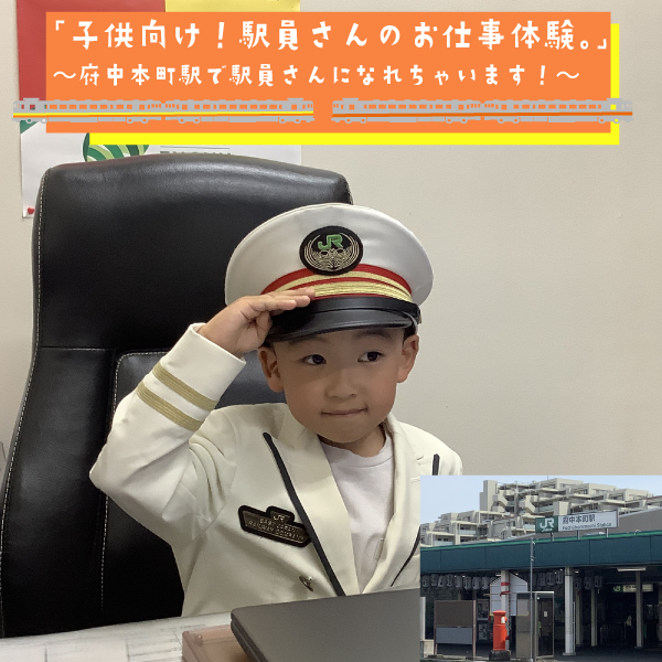 「子供向け!駅員さんのお仕事体験。」~府中本町駅で駅員さんになれちゃいます!~(午後の部)