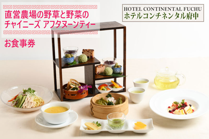 【ホテルコンチネンタル府中】直営農場の野草と野菜のチャイニーズアフタヌーンティー お食事券 1名様