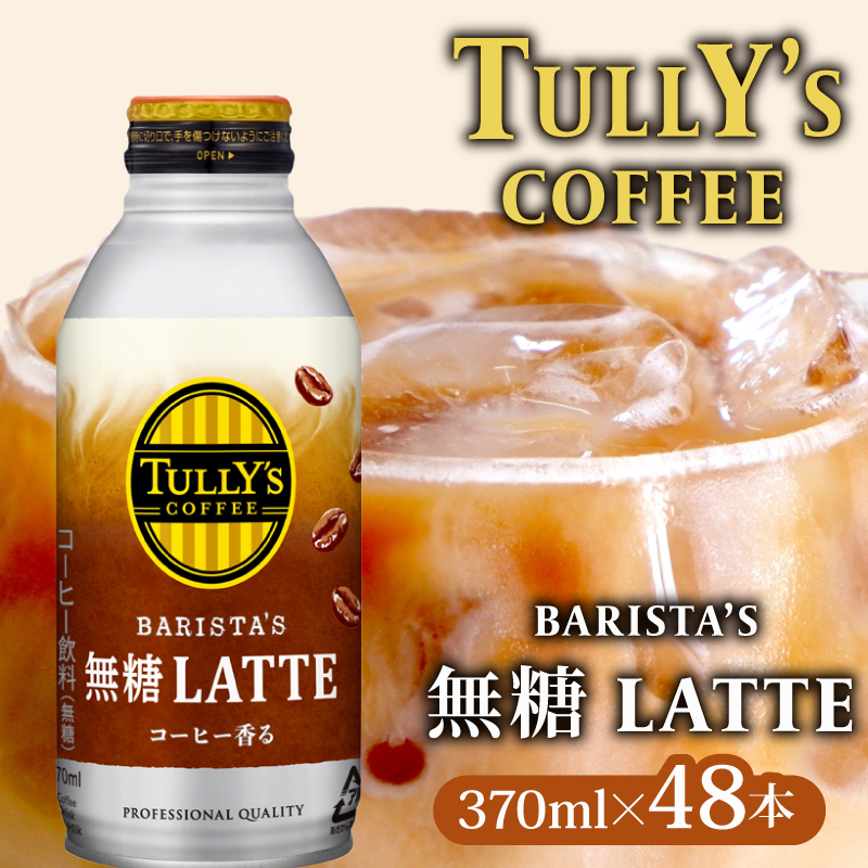 【11/1~価格改訂予定】 TULLY'S COFFEE(タリーズコーヒー) BARISTA'S 無糖 LATTE 370ml ×24本 2ケース 缶コーヒー
