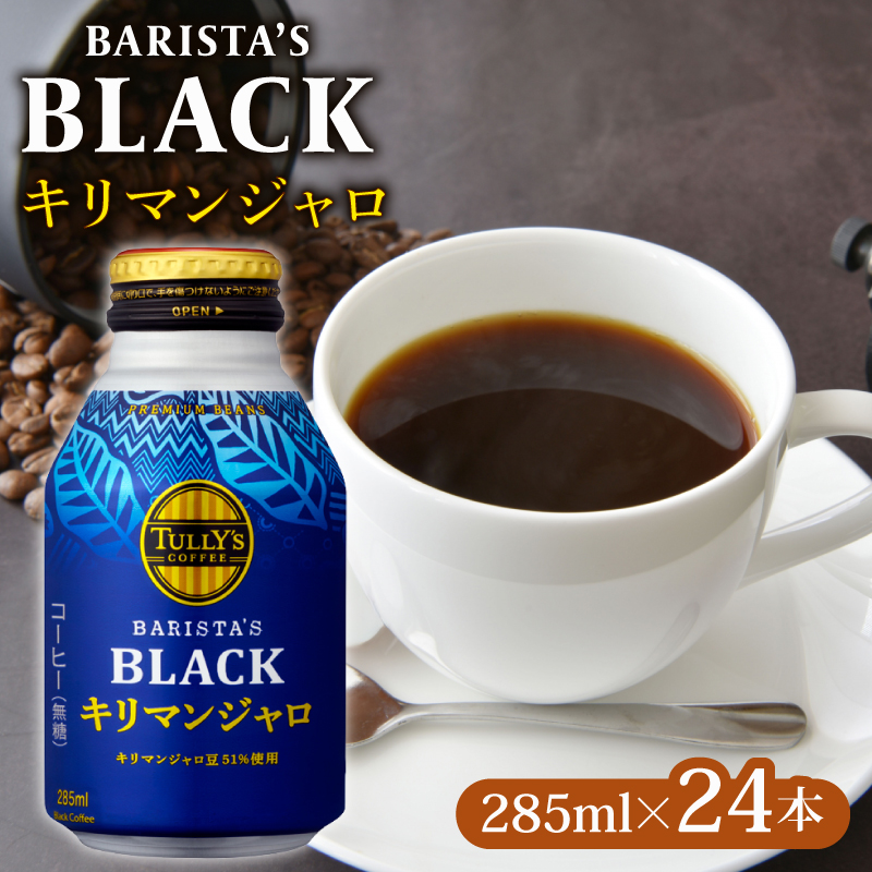 131-22 TULLY'S COFFEE(タリーズコーヒー) BARISTA'S BLACK キリマンジャロ 285ml ×24本 缶コーヒー
