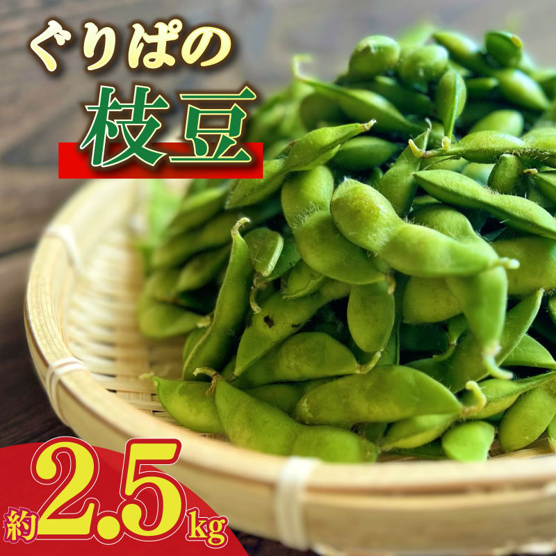 先行予約 静岡県 牧之原市 枝豆 えだまめ 2.5kg もろこしショップぐりぱ お酒 ビール おつまみ