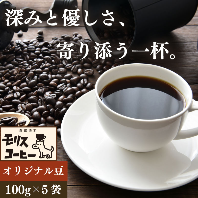 モリスコーヒー 自家焙煎 スペシャルティー オリジナル ブレンド コーヒー豆 100g × 5袋 計500g ブレンド ブレンドコーヒー 中細挽き 深煎り 浅煎り アウトドア キャンプ あっさり さわやか 飲みやすい お取り寄せ 飲料 飲み物 ドリンク 送料無料 渋み 深み 酸味 珈琲 coffee カフェ かふぇ コーヒー ゼリー ブラックコーヒー 焙煎 モリスコーヒー 静岡県 牧之原市