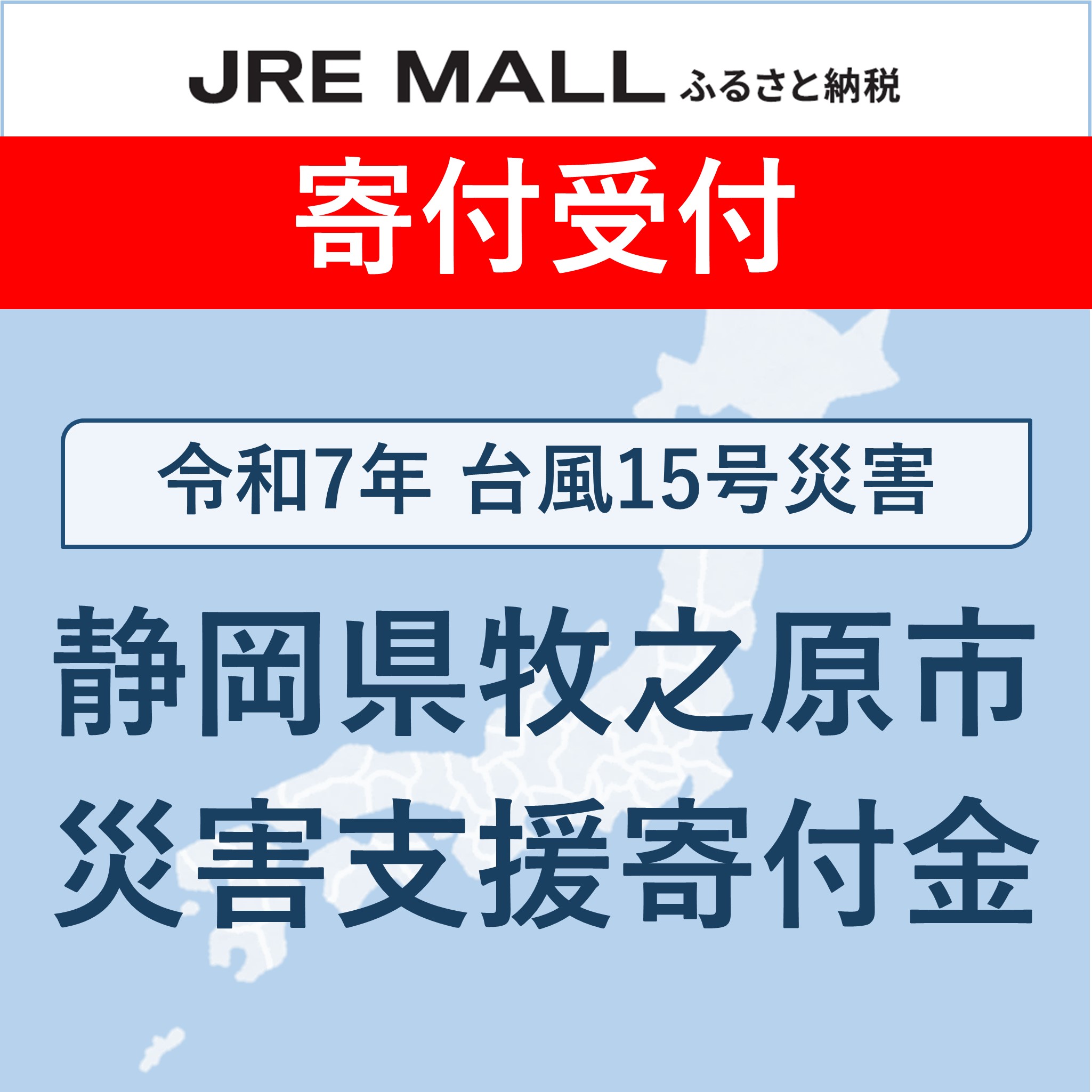 令和7年台風15号災害[災害支援寄付対象]