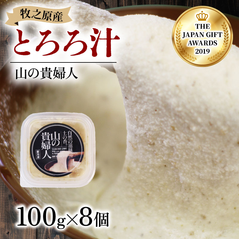 【ZIP!の「水卜あさみと一緒に朝ごはん」で紹介されました!】 とろろ 山の貴婦人 100g × 8個