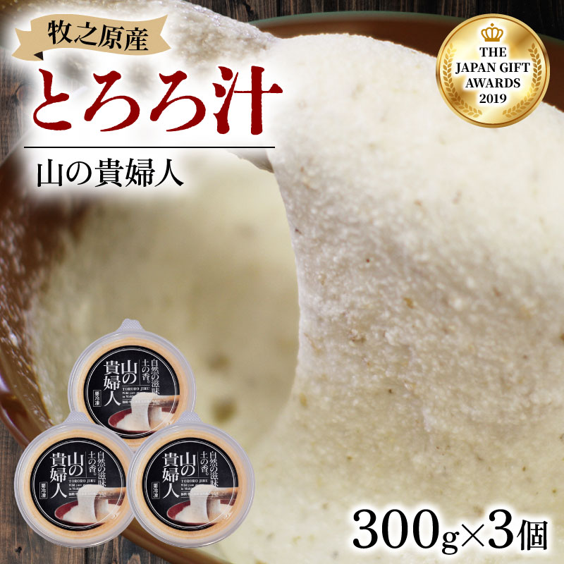 【ZIP!の「水卜あさみと一緒に朝ごはん」で紹介されました!】 とろろ 山の貴婦人 300g × 3個