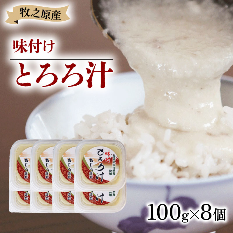 とろろ 冷凍 自然薯 味付け とろろ汁 100g × 8個 山芋 ヤマイモ 山いも じねんじょ 滋養強壮 お取り寄せ ギフト グルメ 贈答 人気 静岡県 牧之原市 尾白弁当
