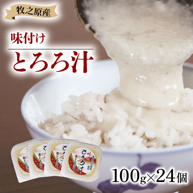 とろろ 冷凍 自然薯 味付け とろろ汁 100g × 24個 山芋 ヤマイモ 山いも じねんじょ 滋養強壮 お取り寄せ ギフト グルメ 贈答 人気 静岡県 牧之原市 尾白弁当