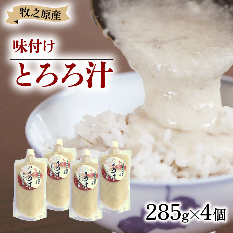 とろろ 冷凍 味付き とろろ汁 285g × 4個 セット 山芋 ヤマイモ 山いも じねんじょ 滋養強壮 食欲増進 アンチエイジング ご飯お供 健康 栄養 夏バテ 個包装 小分け お取り寄せ ギフト グルメ 贈答 プレゼント 人気 国産 安心 尾白とろろ おじろとろろ 静岡とろろ 静岡自然薯 静岡じねんじょ 牧之原とろろ 牧之原自然薯 送料無料 牧之原じねんじょ 静岡県 牧之原市 尾白弁当