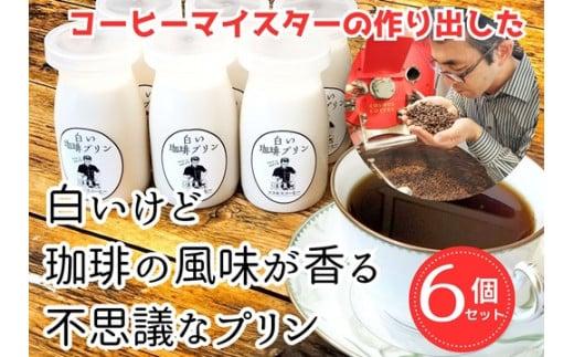 【 コーヒーマイスターの白いけどコーヒー風味の不思議なプリン6個入り 】 プリン 珈琲風味 白い プリン ぷりん 白いプリン ミルクプリン 珈琲 コーヒー おやつ デザート スイーツ お菓子 洋菓子 ミルクコーヒー ミルク 白い珈琲 プリン ティータイム  デザートセット スイーツセット プレゼント 贈答 ギフト お中元 お歳暮 父の日 母の日 おすすめ 人気 静岡県 牧之原市 コスモスコーヒー